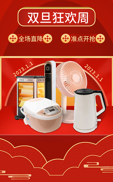 家用家电准点开抢全场直降元旦狂欢周