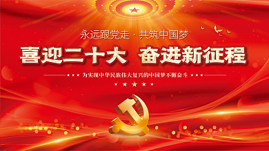 大气红色永远跟党走共筑中国梦的二十大党建风海报展板背景