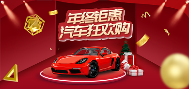 汽车banner年终钜惠海报汽车用品