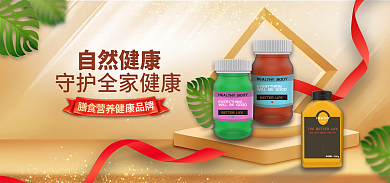 保健品营养品自然健康