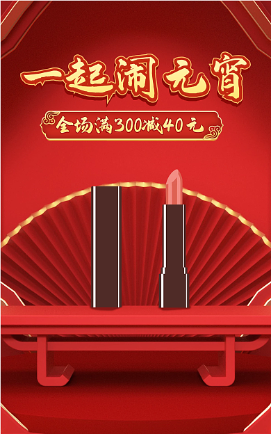 红色展示台一起闹元宵海报元宵节海报简约海报