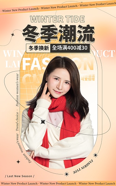 冬季潮流CUTE冬季潮流街装大上新海报