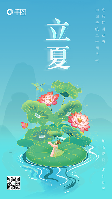 传统二十四节气立夏海报