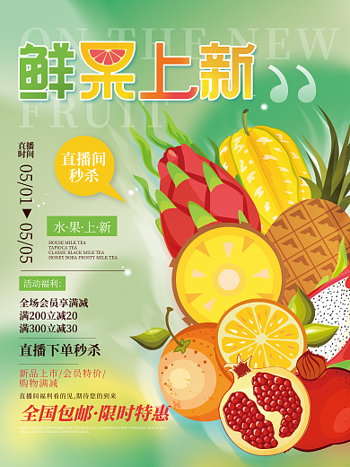 小清新弥散FRUIT0501直播预告促销海报