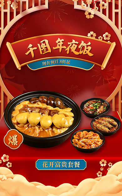 春节除夕夜现在预订年夜饭营销促销海报