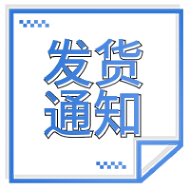 创意简约发货通知电商公众号次图