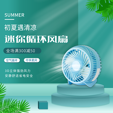 风扇主图初夏遇清凉空气循坏直通车