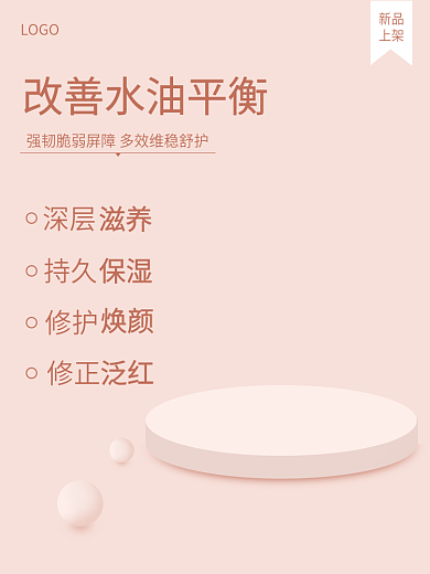 产品护肤新品上架主图