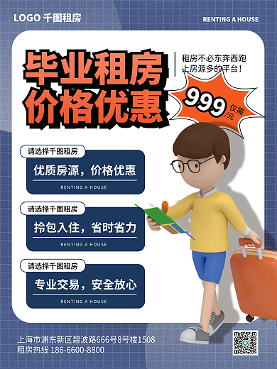 毕业租房毕业租房价格优惠营销宣传海报促销广告