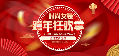 时尚女装红色跨年狂欢季促销海报