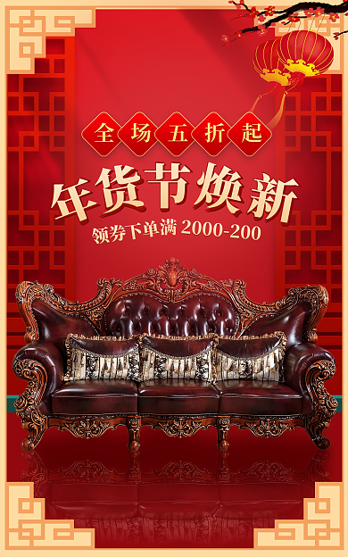 喜庆年货节全场五折起沙发海报banner