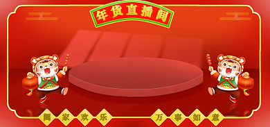 电商年货节阖家欢乐万事如意促销海报