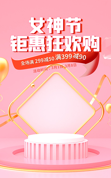 电商淘宝减90女神节护肤珠宝banner