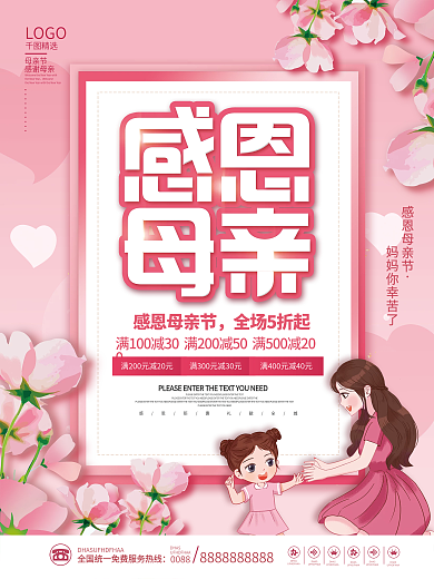 唯美小清新感恩母亲节节日促销海报
