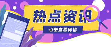 热点资讯热点资讯公众号封面banner