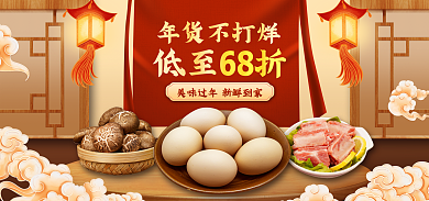 喜庆中国风年货不打烊低至68折生鲜海报banner