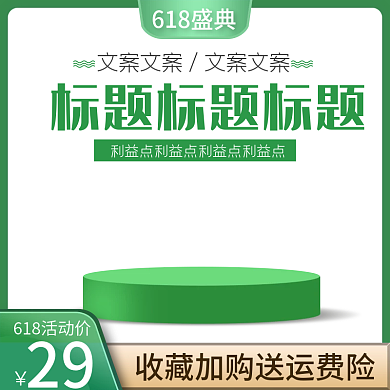 618年中618盛典29绿色清新简约质感主图