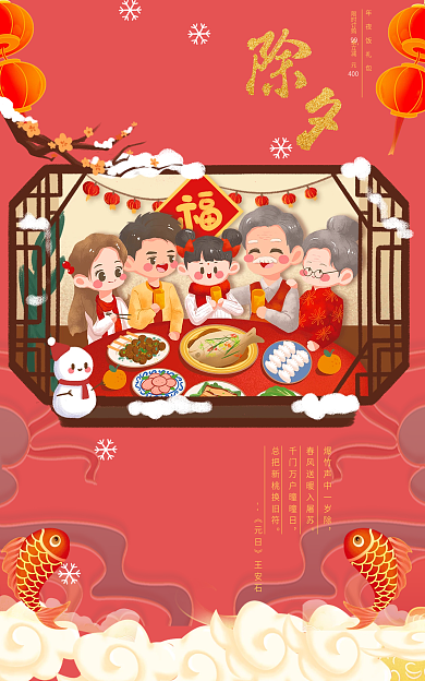 春节除夕年夜饭礼包限时订购桌海报