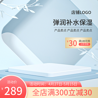 电商主图活动时间活动价化妆品个护春夏上新车图