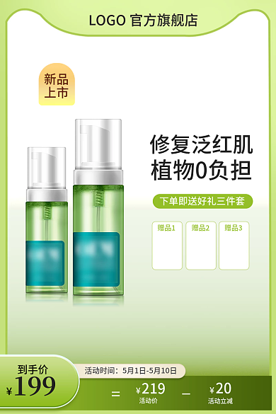 简约清爽新品上市护肤直通车主图