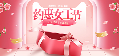 电商粉色活动时间50女王节美食促销海报