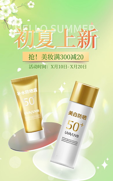 美妆初夏活动时间初夏上新新势力周夏新品上新手机端