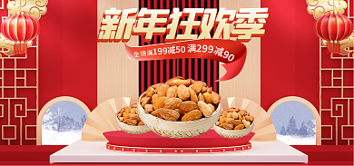 喜庆新年新年狂欢季潮年货节海报banner