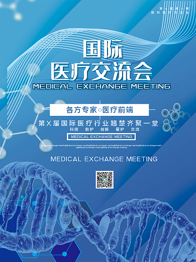 医疗交流医疗交流会海报