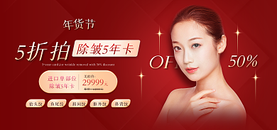 医美年货节5折拍除皱5年卡扁平大促banner