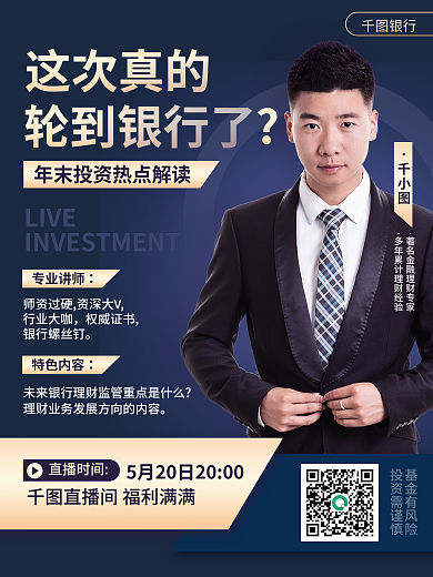 金融基金这次真的轮到银行了政策解读直播海报