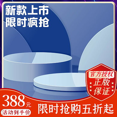 淘宝电商388活动到手价家电促销通用主图直通车