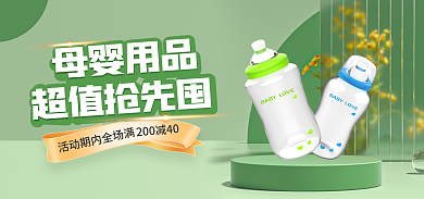 母婴玩具母婴用品超值抢先囤绿色促销海报