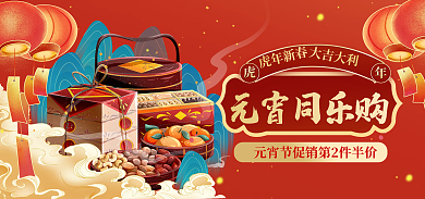 精致中国风元宵同乐购虎年新春促销海报banner