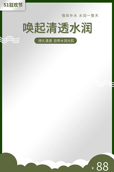 淘宝主图51狂欢节88护肤水精华液美妆主图