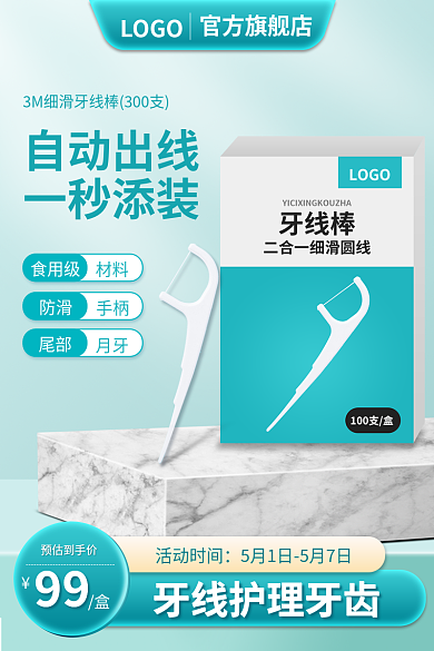 蓝色简约食用级材料用品剔牙线主图