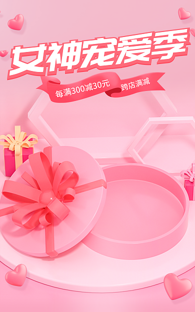 电商38女神宠爱季跨店满减女神节粉色促销海报