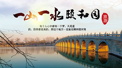 颐和园展板颐和园天是蓝旅游展板