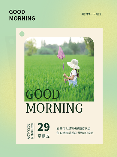 早安日签GOOD简约海报