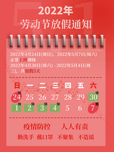 五一放假2022年放假5天海报