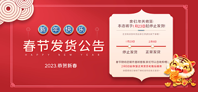 喜庆过年停止发货1月23日快递发货公告banner