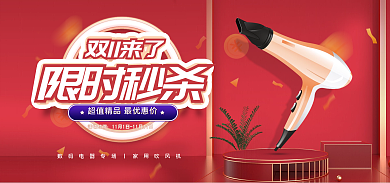 数码家电双11来了限时秒杀限时banner秒杀