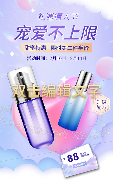 美妆个礼遇情人节甜蜜特惠化妆品情人节电商海报