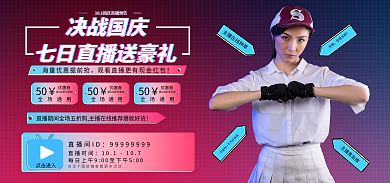 国庆直播50决战国庆预告海报