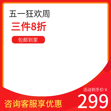 电商五一五一狂欢周三件8折psd端午促销上新