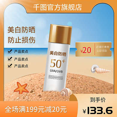 电商淘宝店铺优惠券立即领取防晒霜主图