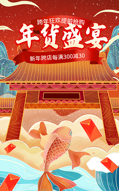 电商喜庆年货盛宴元旦大促春节海报