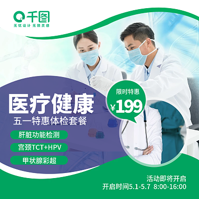 医疗健康检查限时特惠医疗健康