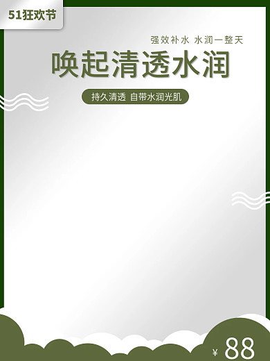 淘宝主图51狂欢节88护肤水精华液美妆主图