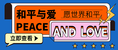 潮流新媒体PEACE和平与爱封面