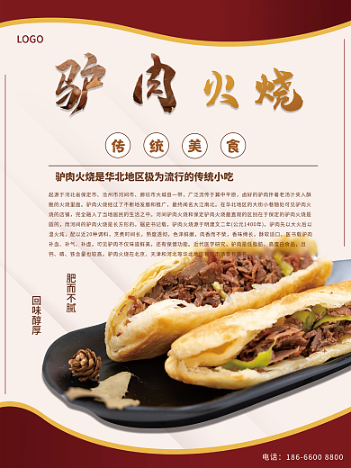 简约驴肉火烧据史书记载美食海报